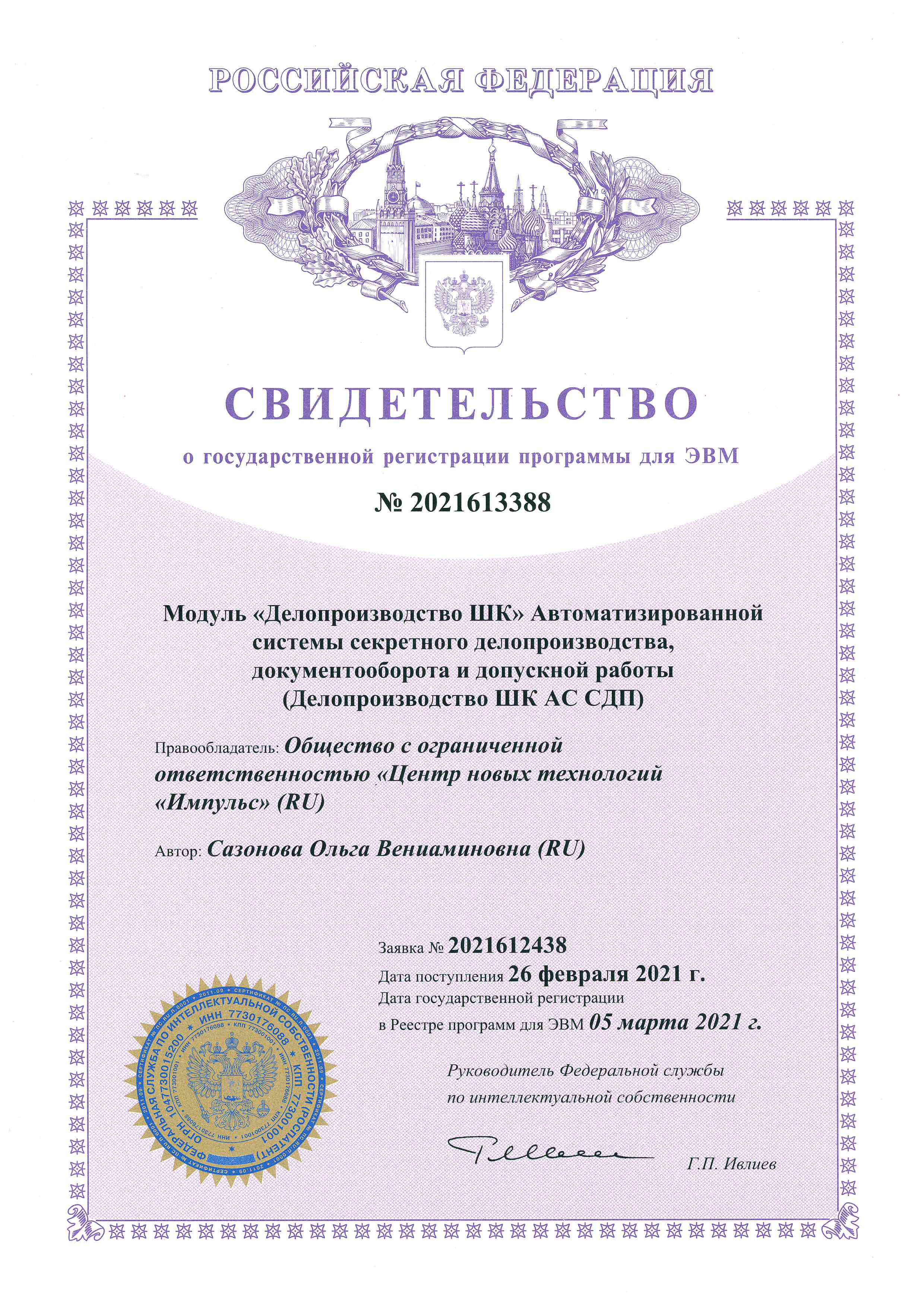 Модуль NEW Делопроизводство ШК АС СДП Свидетельство о гос регистрации ЦНТ Импульс 2